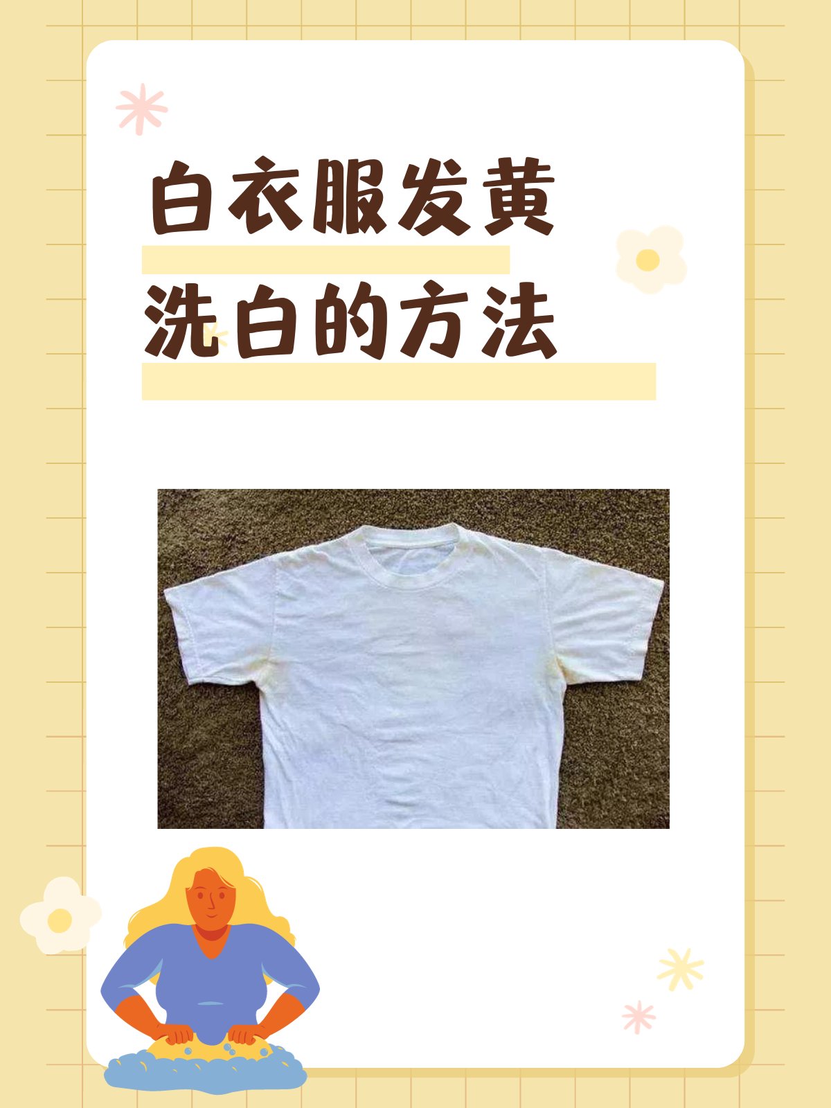 白衣服发黄怎么洗可以变白 文章目录
