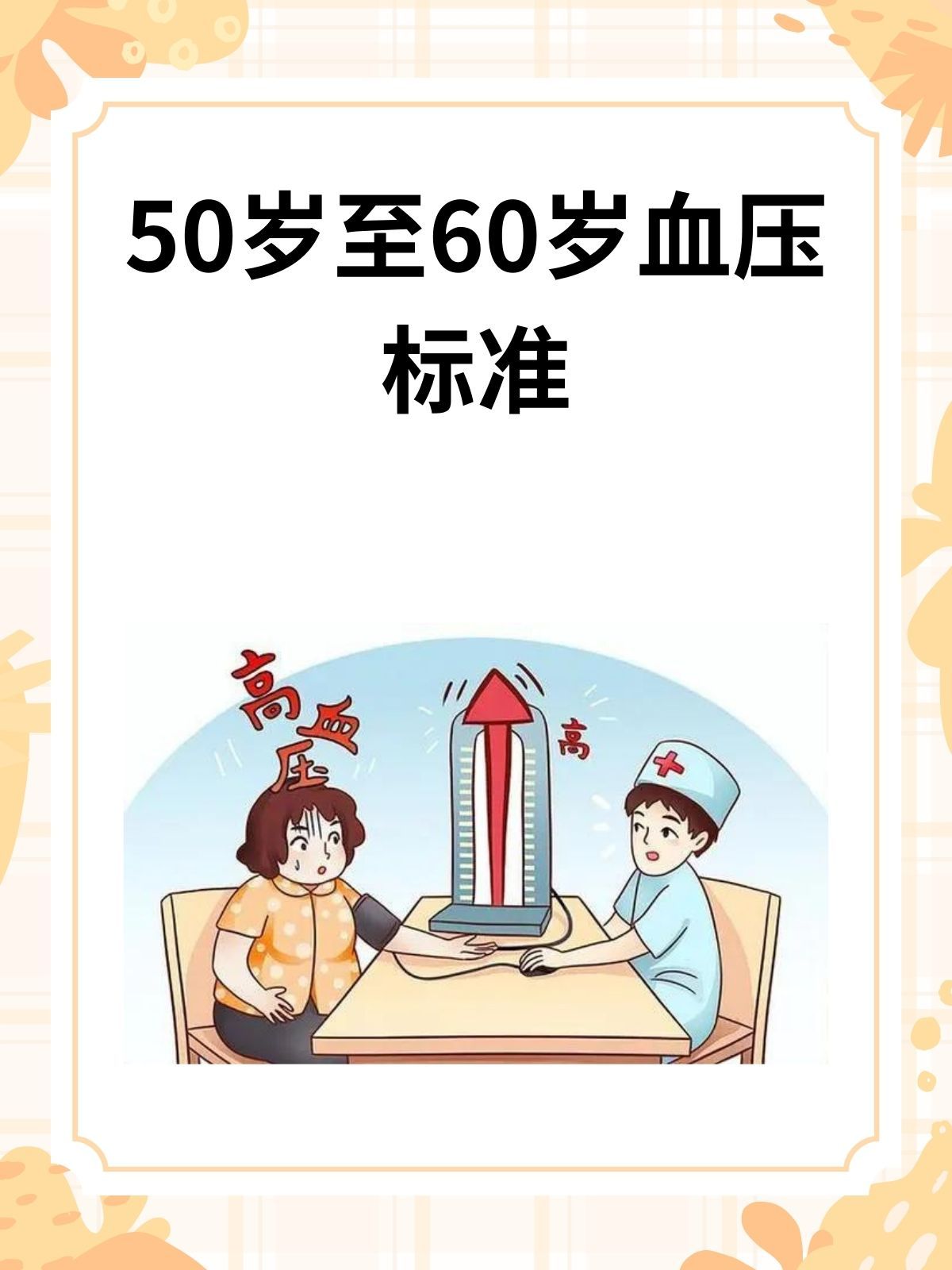 舒张压低于60毫米汞柱时