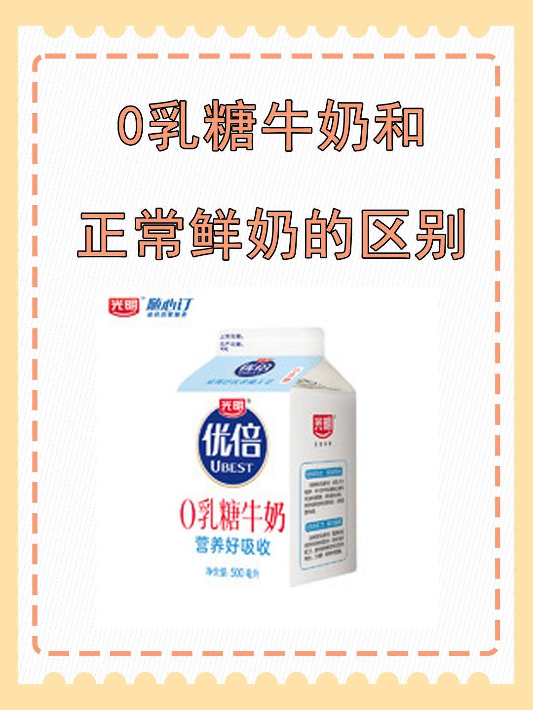 0乳糖牛奶和正常鲜奶的区别 文章目录