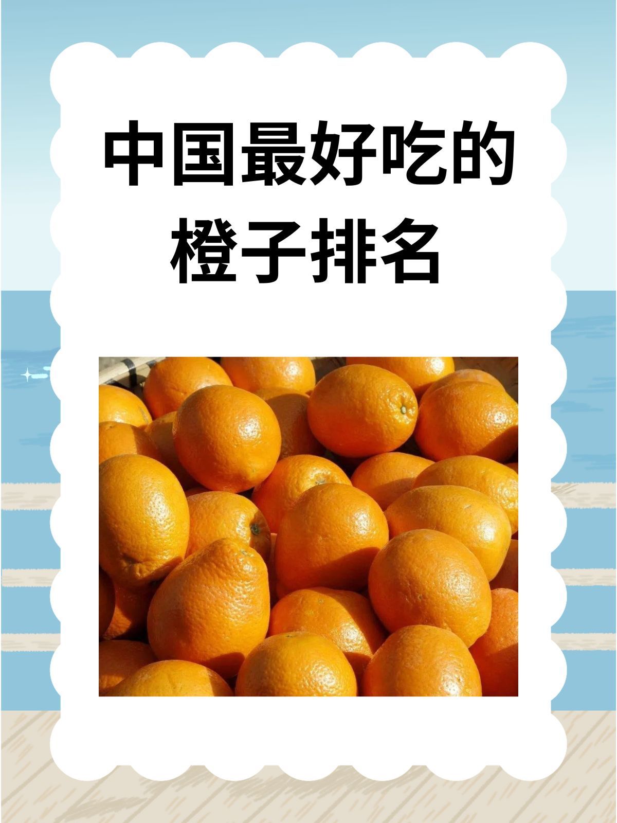 中国最好吃的橙子排名 文章目录