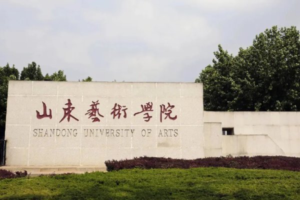 山东艺术开云手机站登录入口新手怎么玩是一本还是二本大学 文章目录