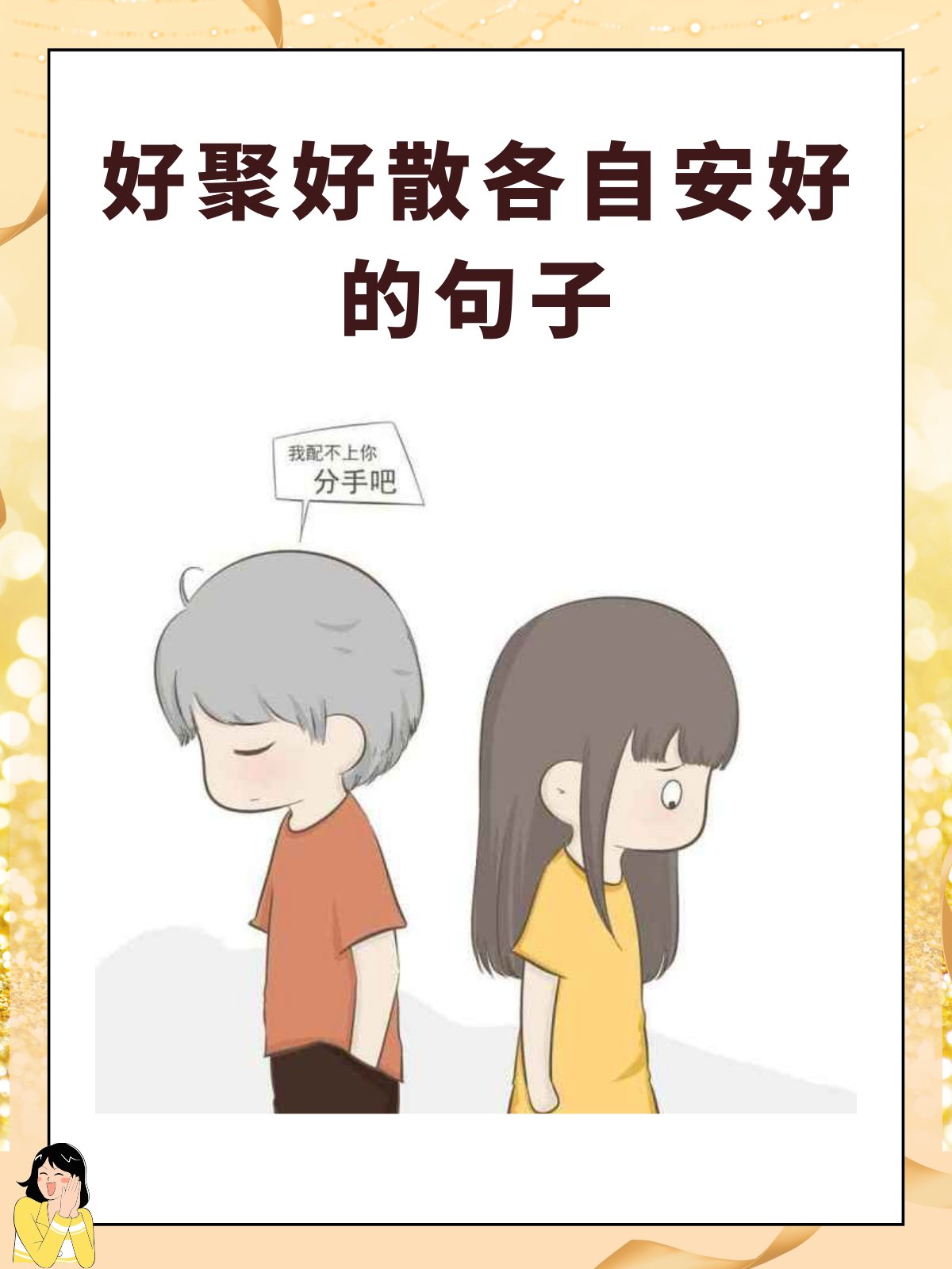 好聚好散各自安好的句子 文章目录