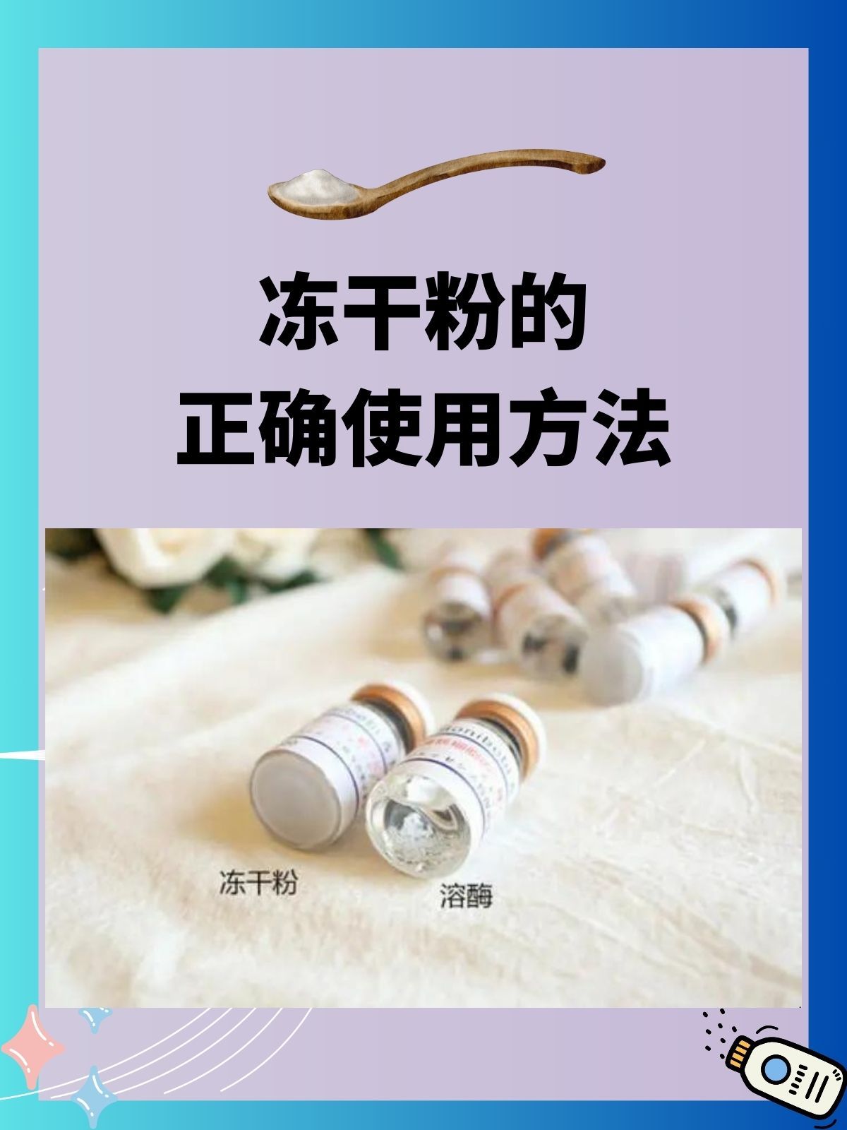 冻干粉的正确使用方法 文章目录