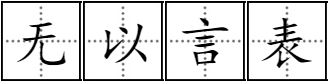 “无以言表”是开云手机站登录入口最新活动意思? 文章目录