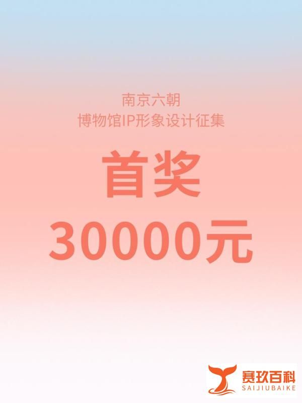 首奖3W!南京六朝博物馆IP形象设计征集! 文章目录