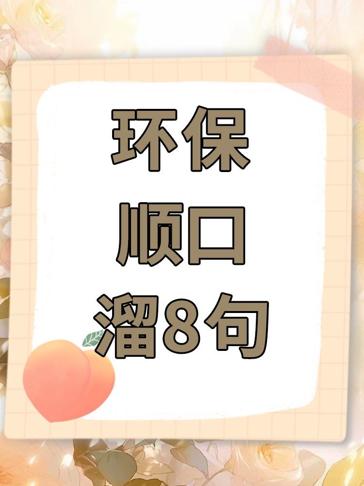 环保顺口溜8句 文章目录