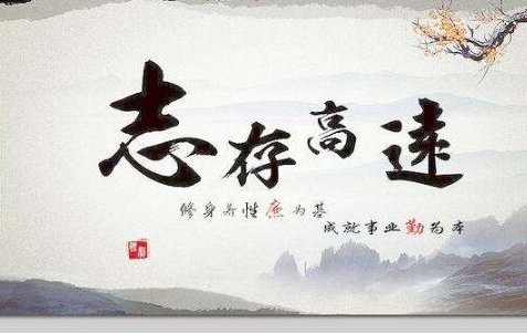 《志当存高远》原文及译文。 文章目录
